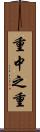 重中之重 Scroll