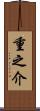重之介 Scroll