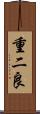 重二良 Scroll