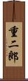 重二郎 Scroll