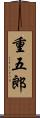 重五郎 Scroll