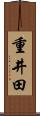 重井田 Scroll