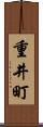重井町 Scroll