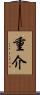 重介 Scroll