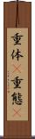 重体(P) Scroll