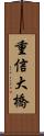 重信大橋 Scroll