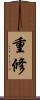重修 Scroll