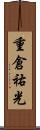重倉祐光 Scroll