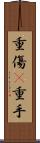 重傷(P) Scroll