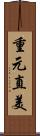 重元直美 Scroll