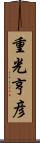重光亨彦 Scroll