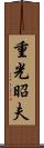重光昭夫 Scroll