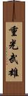 重光武雄 Scroll