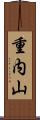 重内山 Scroll
