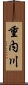 重内川 Scroll