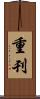 重刊 Scroll