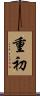 重初 Scroll