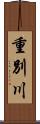 重別川 Scroll