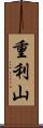 重利山 Scroll