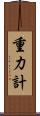 重力計 Scroll