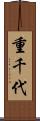 重千代 Scroll