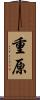 重原 Scroll