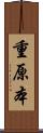 重原本 Scroll