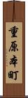 重原本町 Scroll
