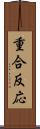 重合反応 Scroll