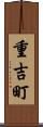 重吉町 Scroll