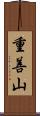 重善山 Scroll