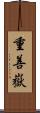 重善嶽 Scroll