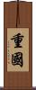 重國 Scroll