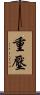 重壓 Scroll