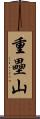 重壘山 Scroll