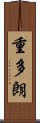 重多朗 Scroll