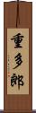 重多郎 Scroll