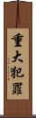 重大犯罪 Scroll