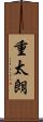 重太朗 Scroll