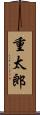 重太郎 Scroll
