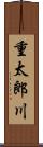 重太郎川 Scroll