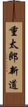 重太郎新道 Scroll
