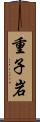 重子岩 Scroll