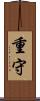 重守 Scroll