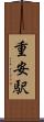 重安駅 Scroll