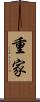重家 Scroll