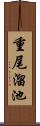 重尾溜池 Scroll