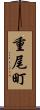 重尾町 Scroll