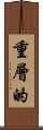 重層的 Scroll