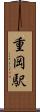 重岡駅 Scroll